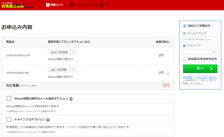 画像引用元:お名前ドットコム公式サイト
https://cart.onamae.com/register/order